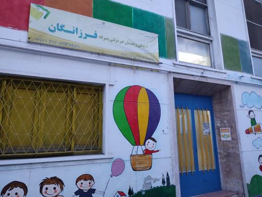 آمادگی و دبستان غیردولتی پسرانه فرزانگان