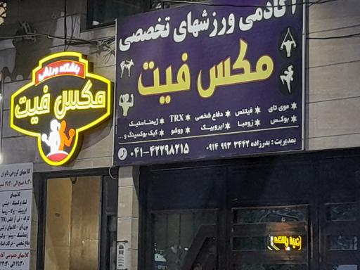 باشگاه ورزشی مکس فیت