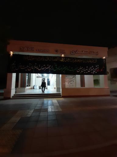 عکس ورودی مترو ایستگاه سعدی
