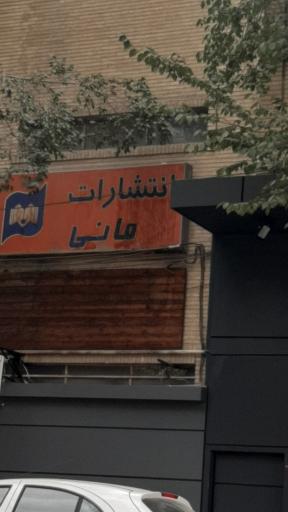 عکس انتشارات مانی