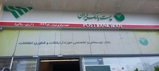 عکس پست بانک شعبه مرکزی شیراز