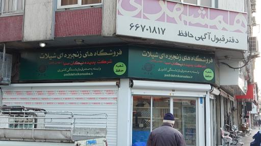فروشگاه زنجیره ای شیلات (شعبه حافظ)