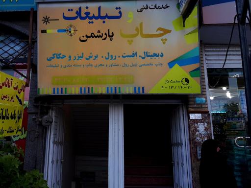 عکس خدمات فنی چاپ و تبلیغات پارشمن