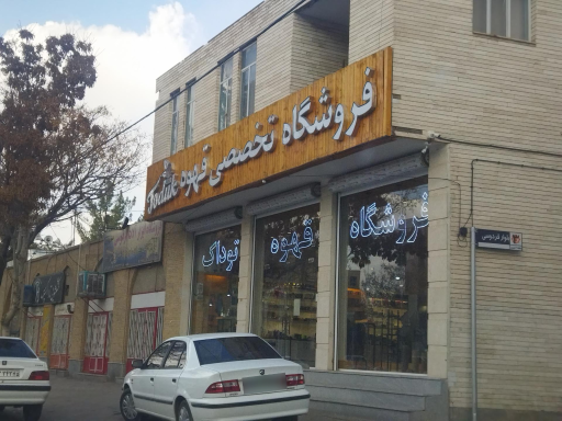 عکس فروشگاه تخصصی قهوه توداک