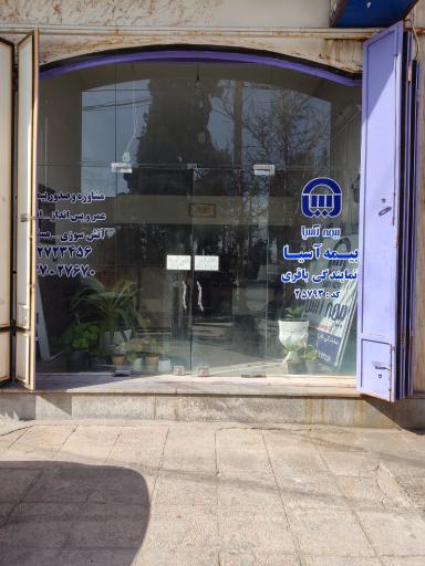 عکس بیمه آسیا باقری