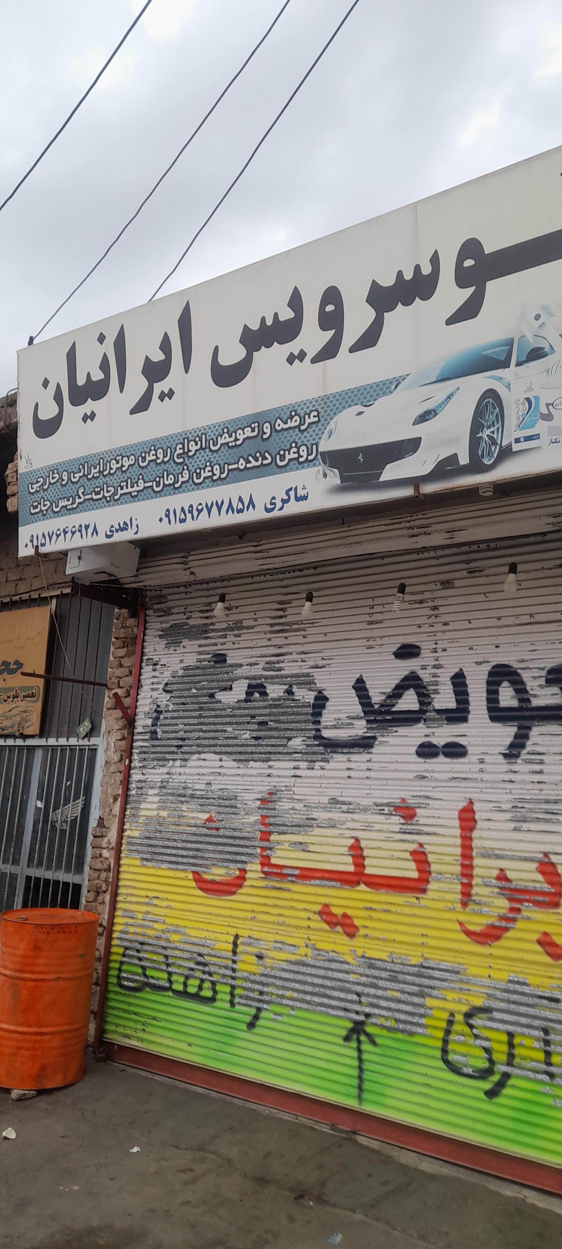 عکس اتوسرویس ایرانیان