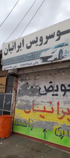عکس اتوسرویس ایرانیان