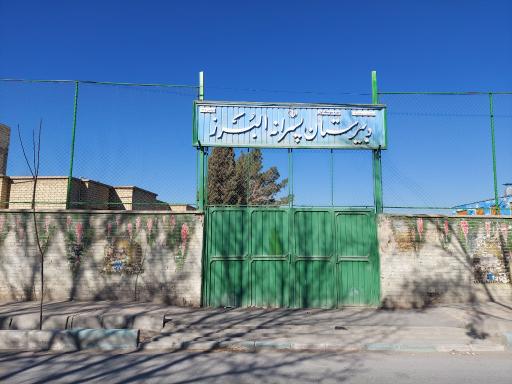 عکس دبیرستان البرز