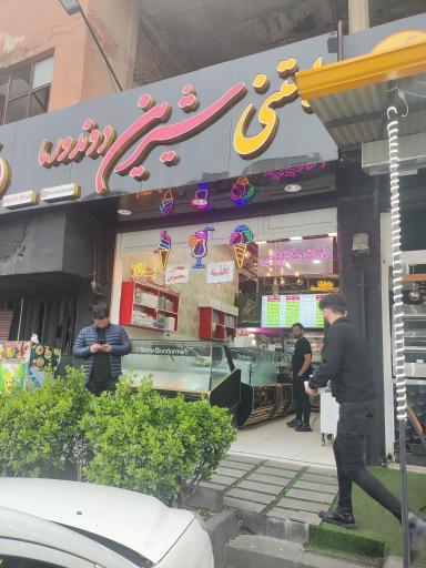 بستني شیرینی‌ دوندورما