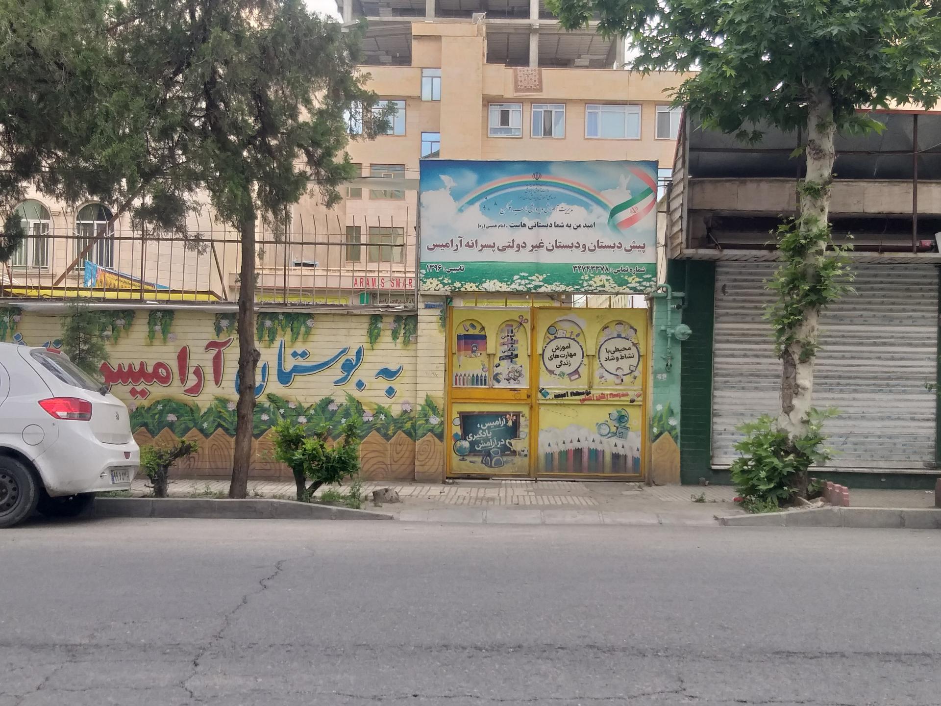 عکس دبستان غیر دولتی پسرانه آرامیس