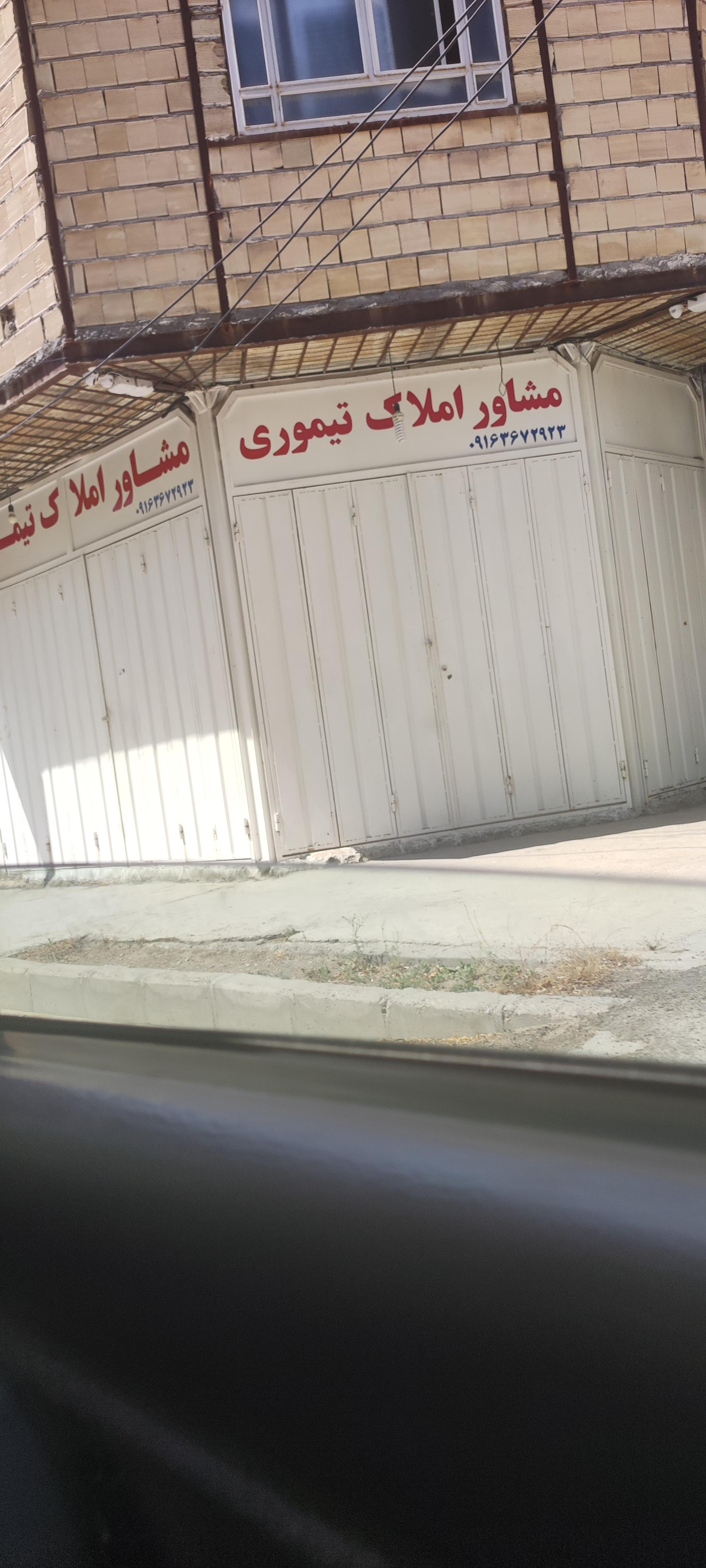 عکس مشاور املاک تیموری 