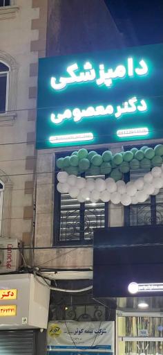 عکس کلینیک دامپزشکی دکتر معصومی