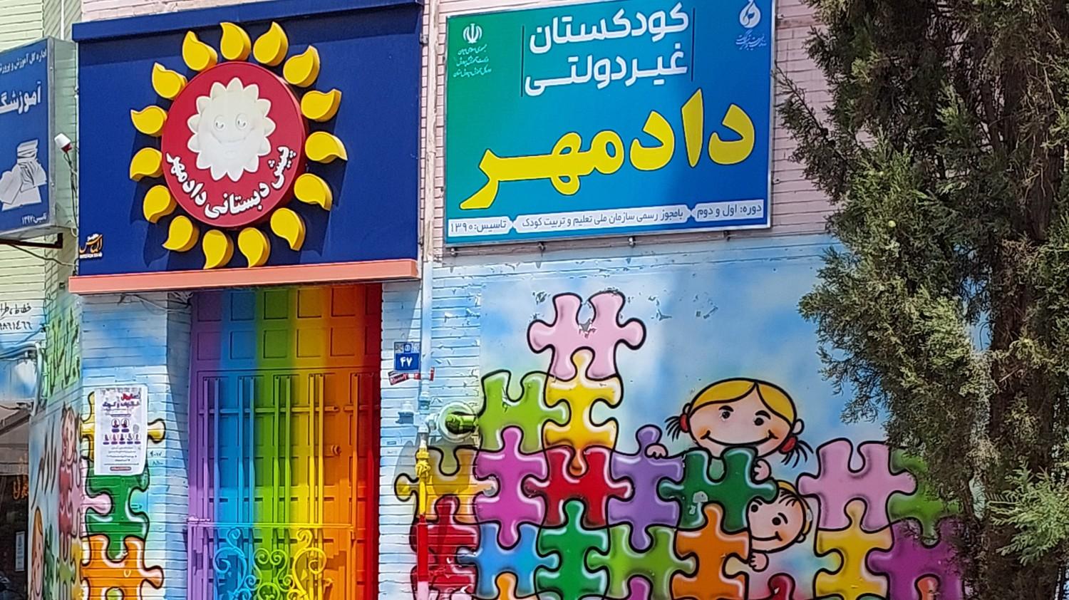 عکس پیش دبستانی دادمهر