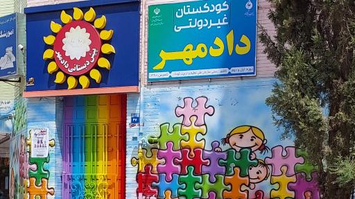 عکس پیش دبستانی دادمهر