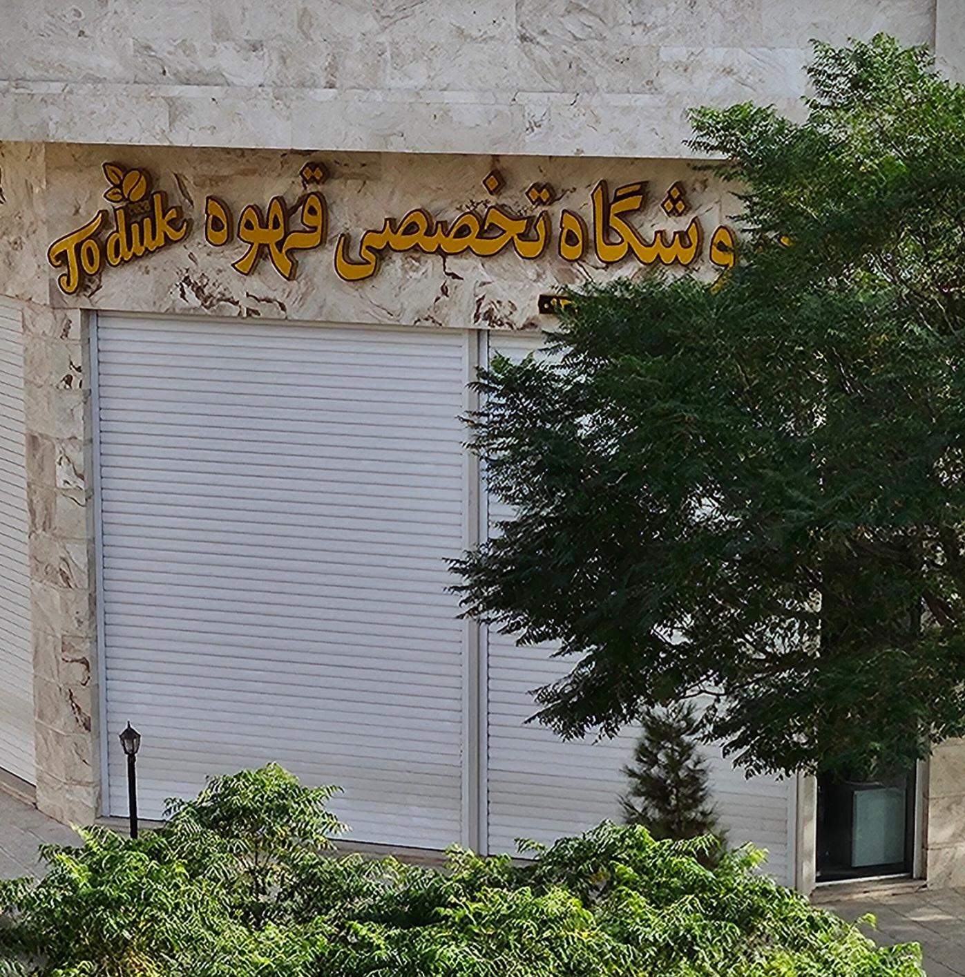 عکس فروشگاه تخصصی قهوه