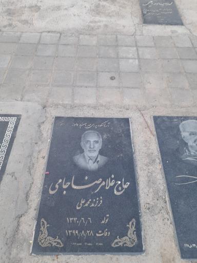 عکس مزار حاج غلام رضا جامی