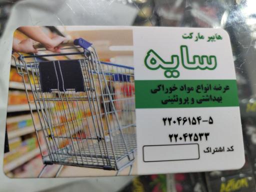 عکس هایپر مارکت سایه 