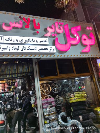 عکس رینگ و لاستیک توکل