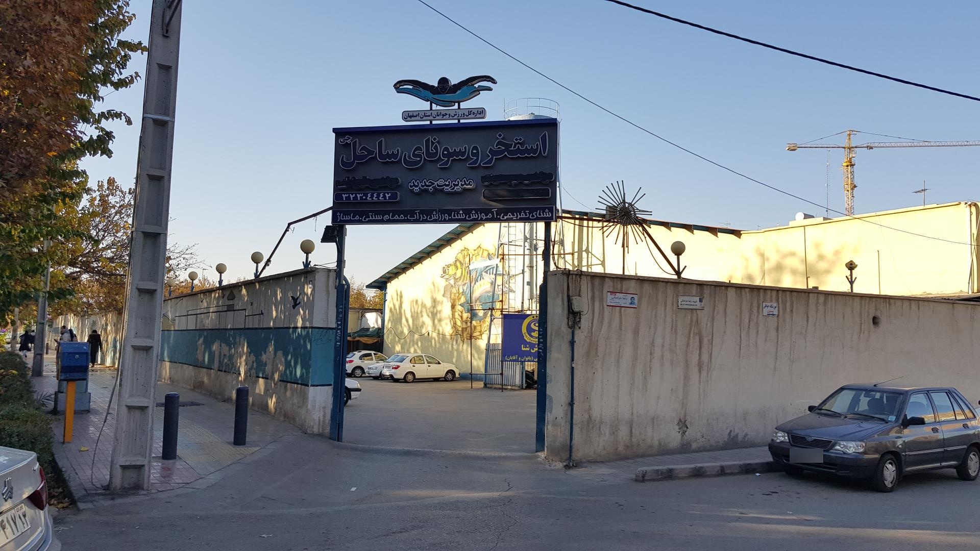 عکس استخر ساحل (جی) اصفهان