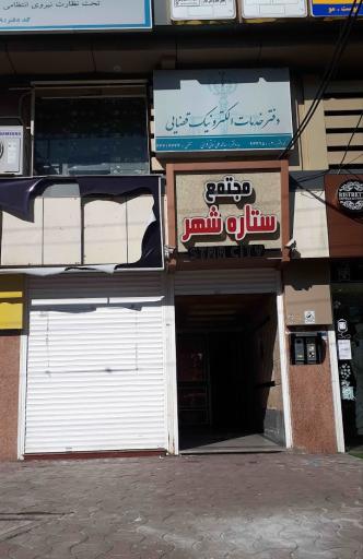 عکس مرکز مشاوره و رژیم درمانی سیده نرگس میرراجعی