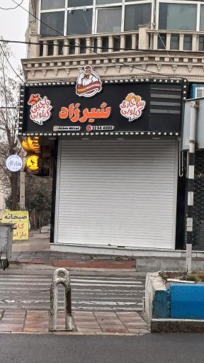 عکس فست فود شیرزاد