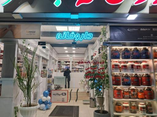 عکس داروخانه دکتر سیفی