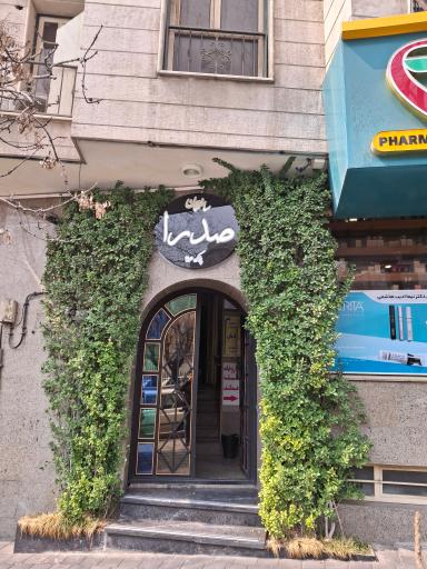 عکس ساختمان صدرا