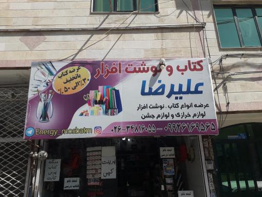 عکس کتاب و نوشت افزار علیرضا