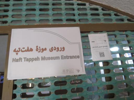 عکس موزه آثار تاریخی چغازنبیل و هفت تپه