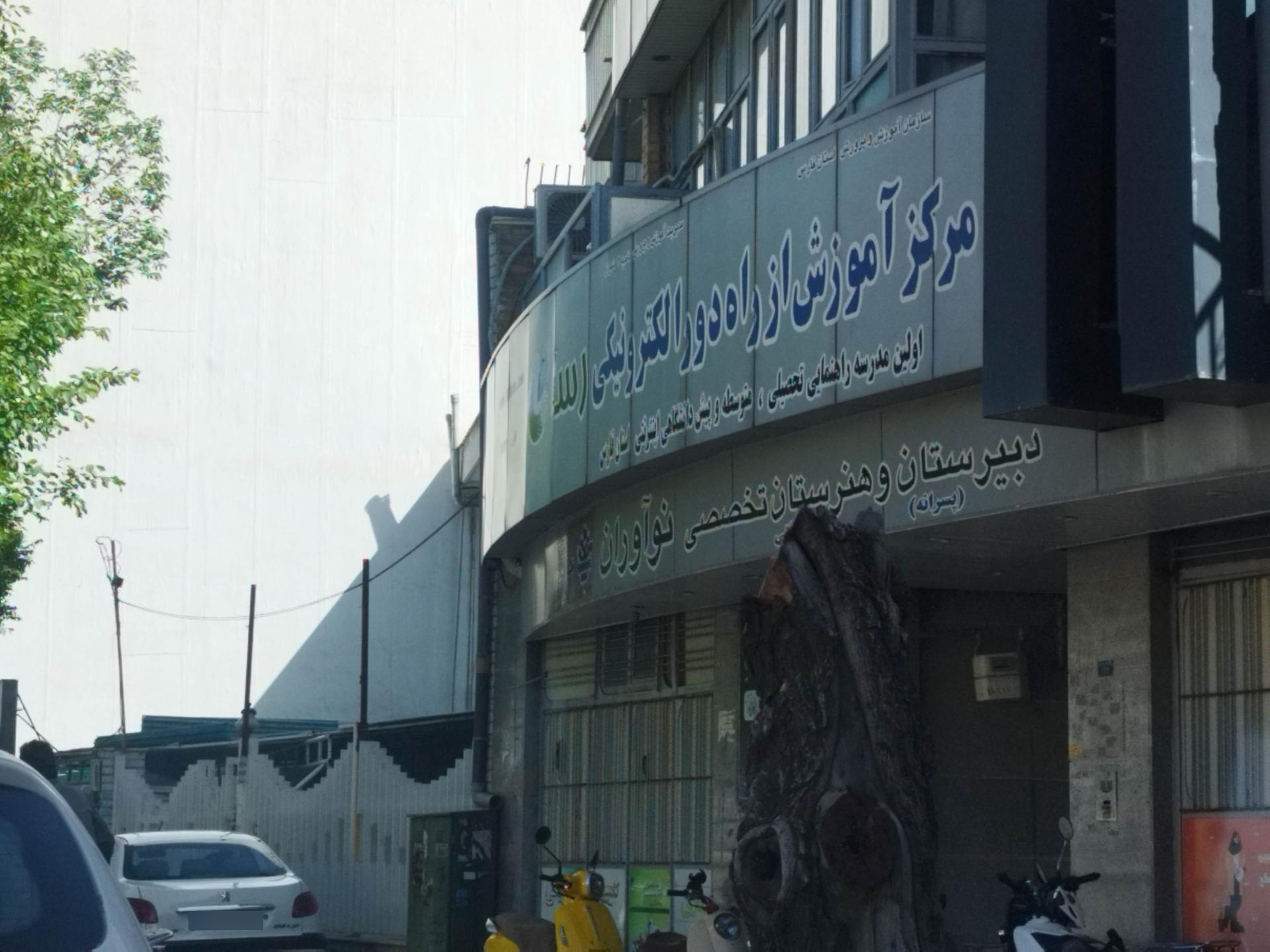 عکس دبیرستان هنرستان نوآوران