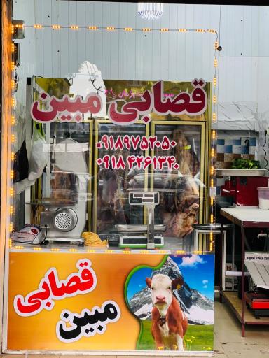 عکس قصابی مبین 