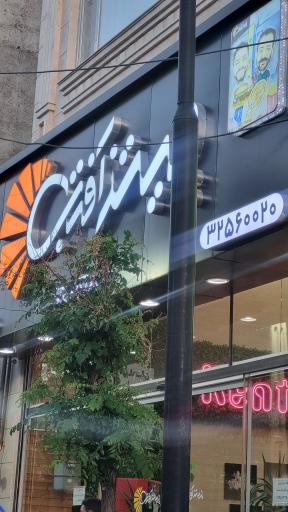 عکس پیتزا آفتاب 