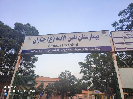عکس بیمارستان ثامن الائمه