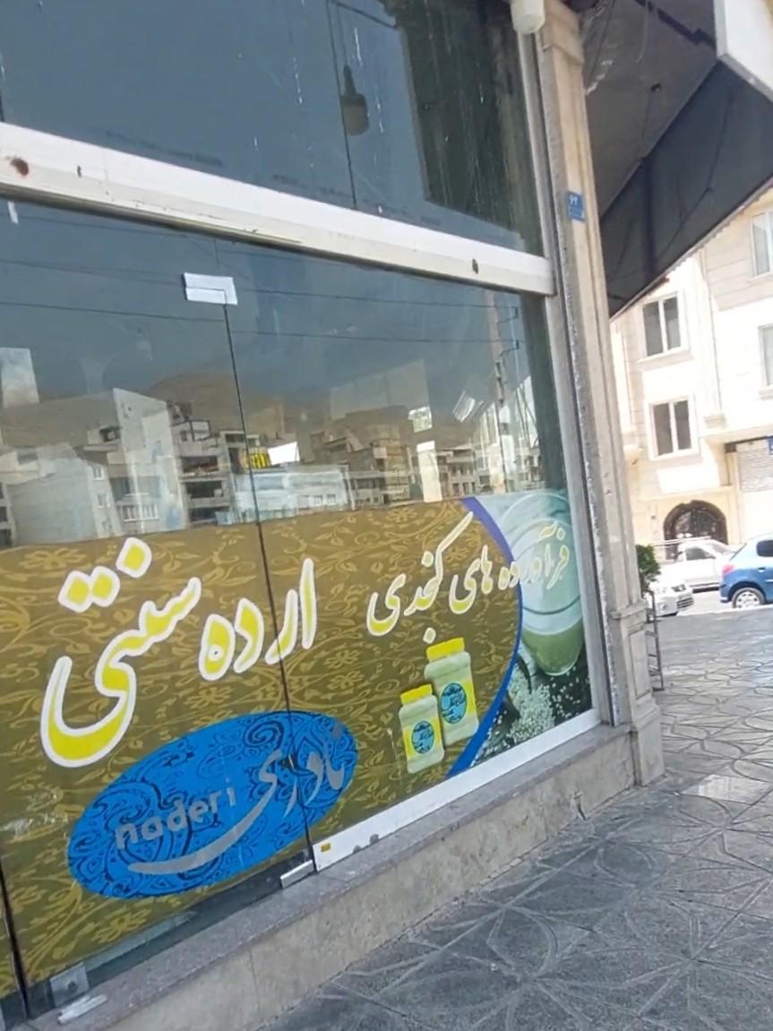 عکس لبنیات سنتی پایتخت