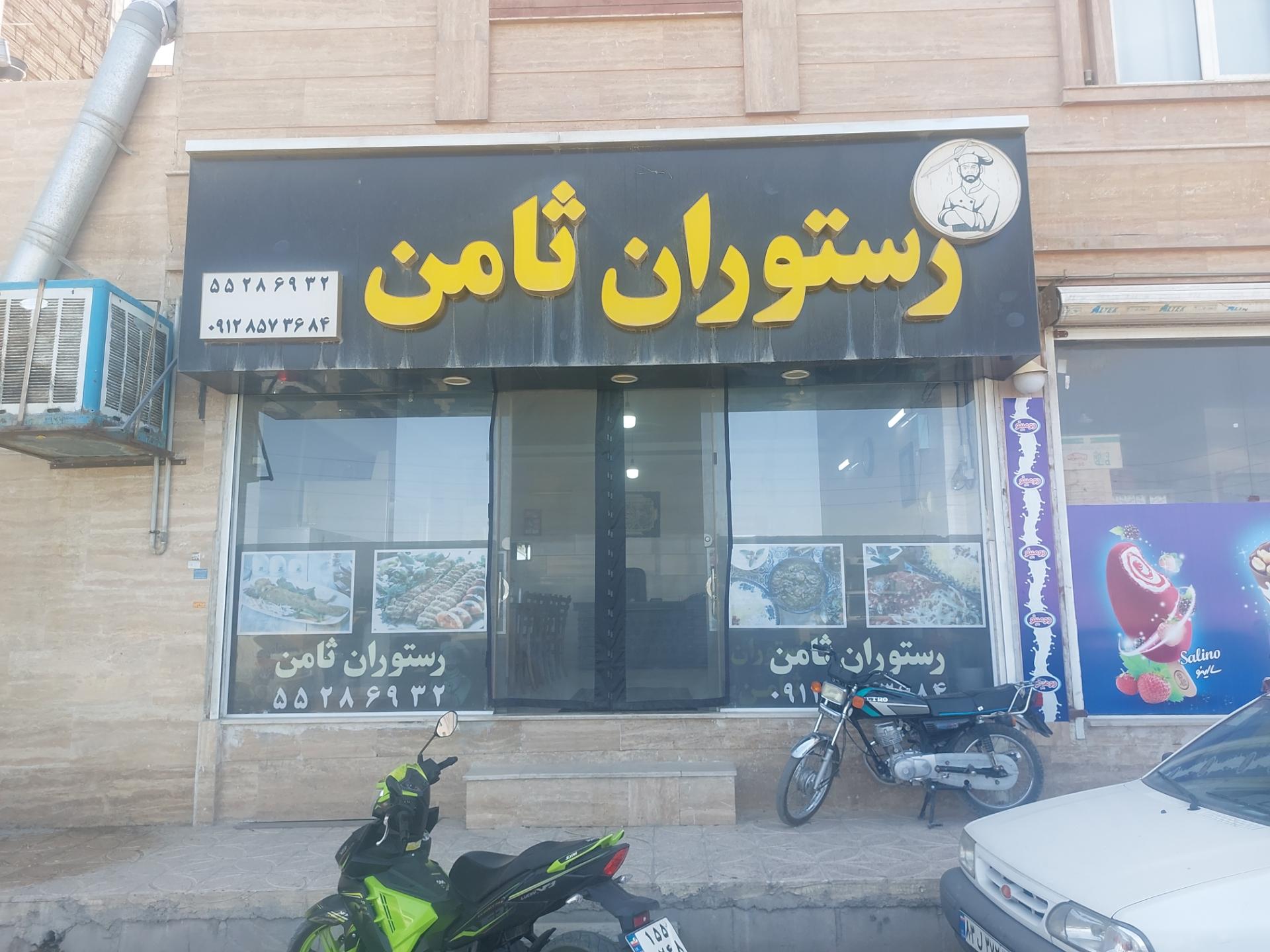 عکس رستوران ثامن