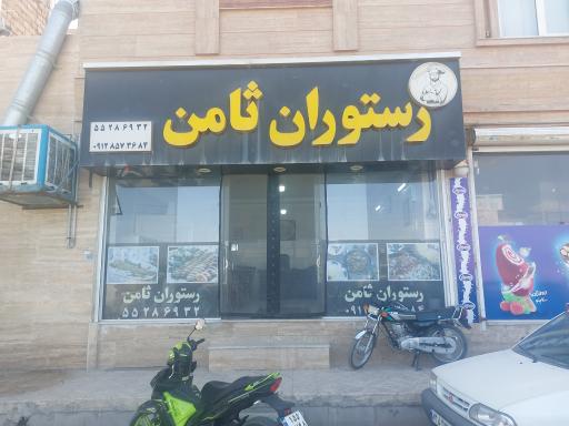 عکس رستوران ثامن