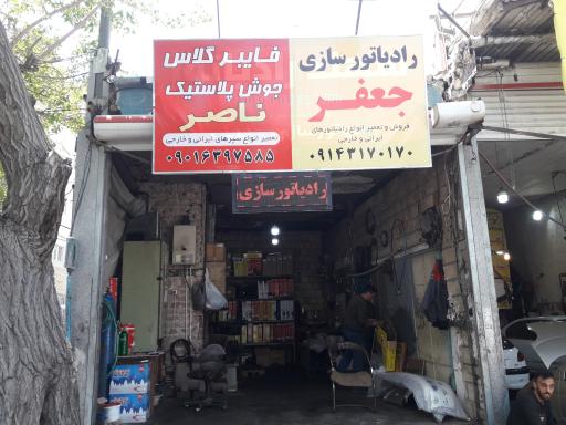 فایبرگلاس ناصر و رادیاتورسازی جعفر