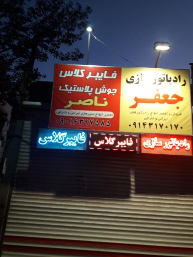 عکس فایبرگلاس ناصر و رادیاتورسازی جعفر