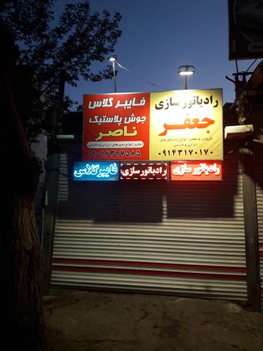 فایبرگلاس ناصر و رادیاتورسازی جعفر