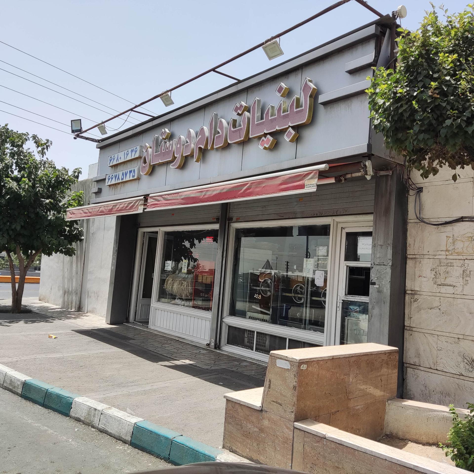 عکس لبنیات دام دوستان