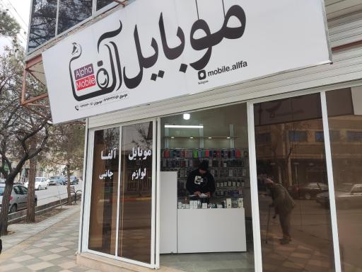 عکس موبایل آلفا 