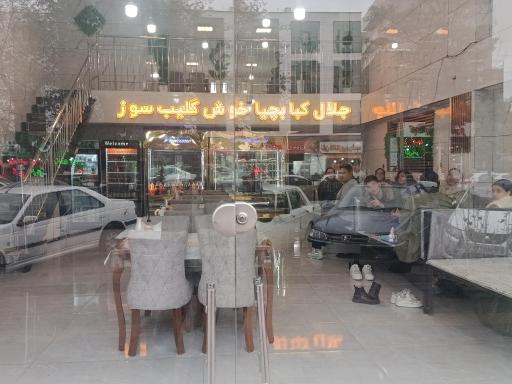 جلال کبابچی 