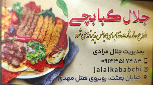 جلال کبابچی 
