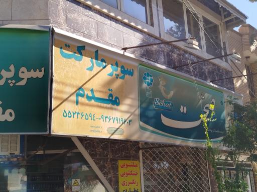 عکس هایپر مارکت مقدم