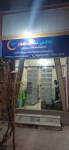 عکس کافی نت ماهور