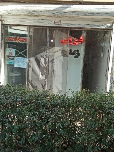 عکس شیرینی فروشی زنج