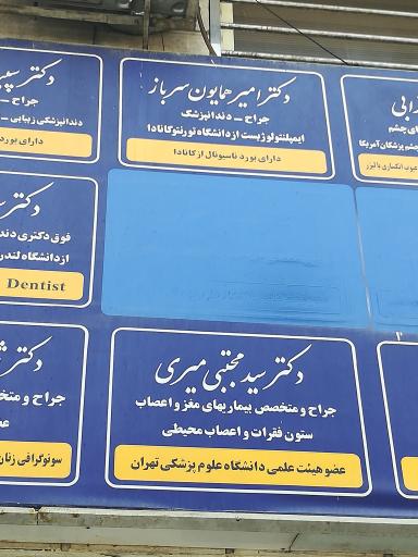 عکس دکتر امیر همایون سرباز 