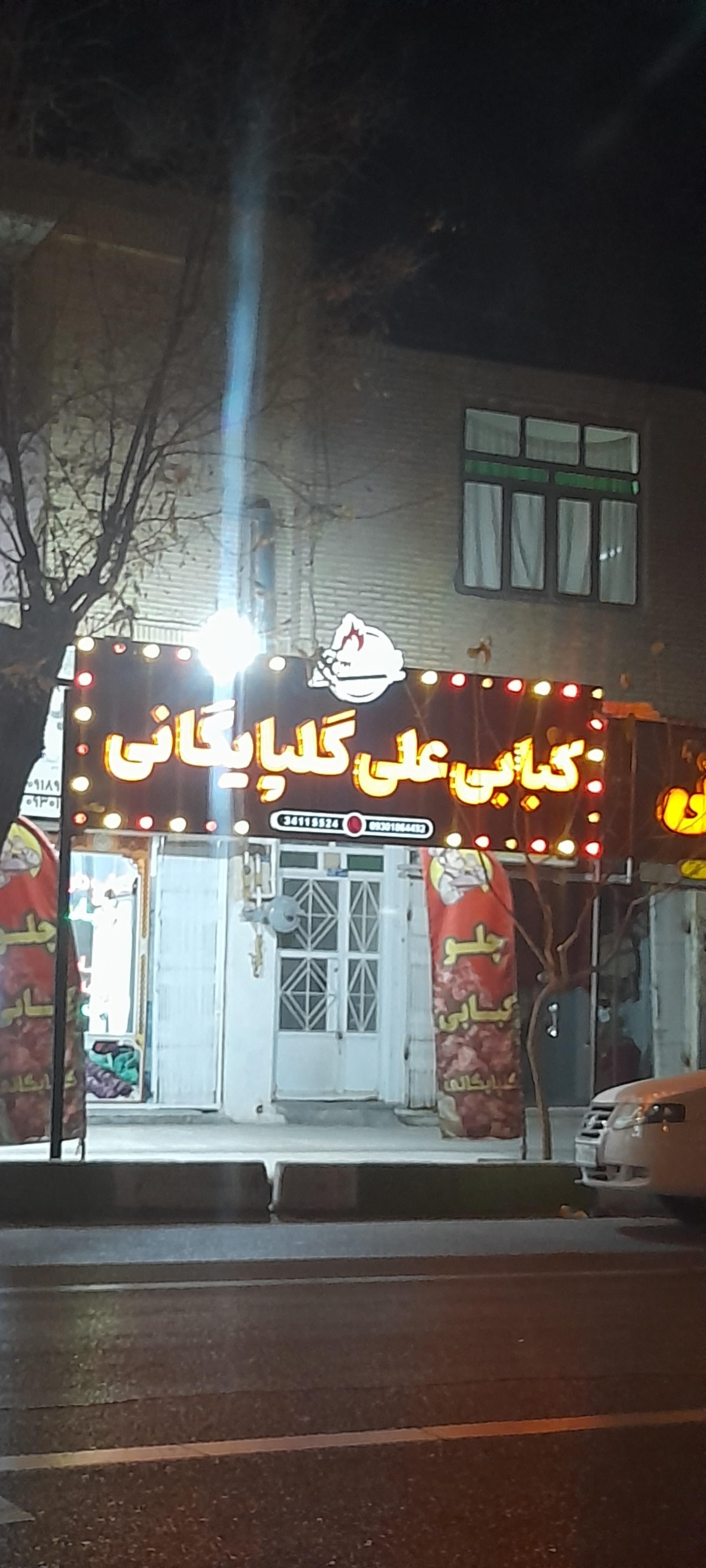 عکس کبابی علی گلپایگانی