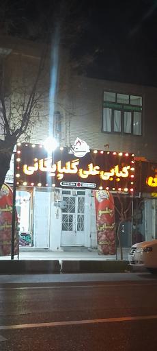 عکس کبابی علی گلپایگانی