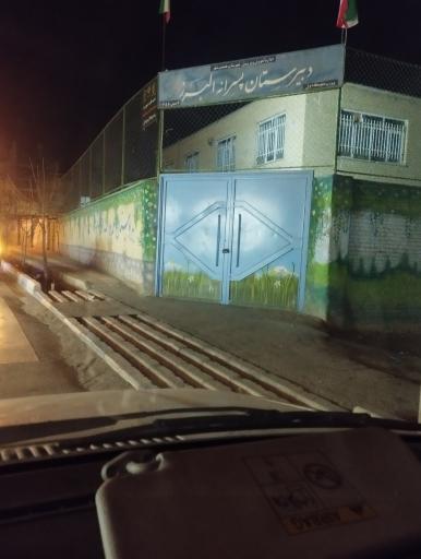 عکس دبیرستان البرز